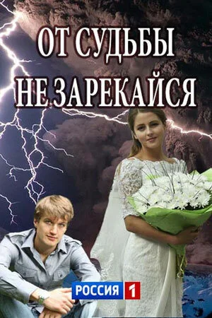 От судьбы не зарекайся (2017) - смотреть онлайн